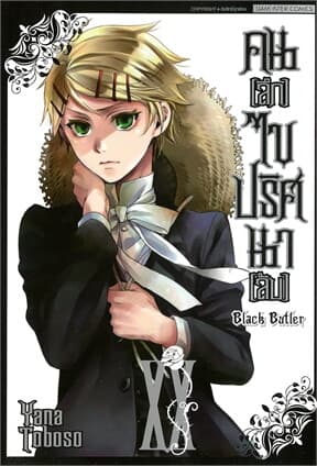 ปกหนังสือ คนลึกไขปริศนาลับ Black Butler เล่ม 20