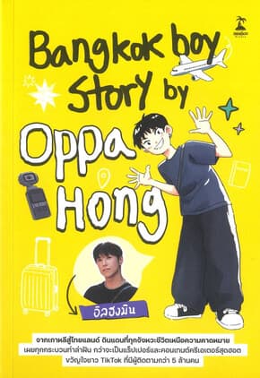 ปกหนังสือ Bangkokboy Story by Oppa Hong