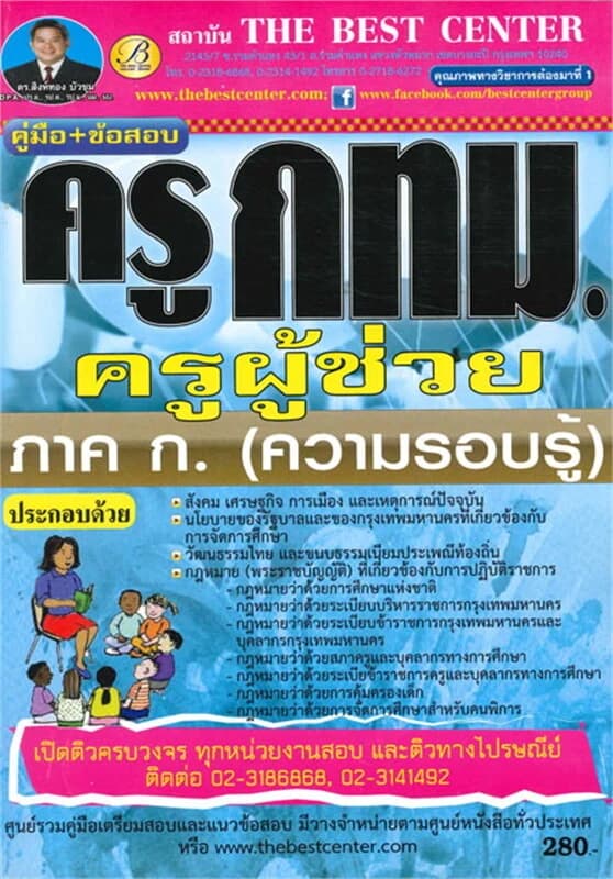 ปกหนังสือ คู่มือ+ข้อสอบ ความรอบรู้ครู กทม. ครูผู้