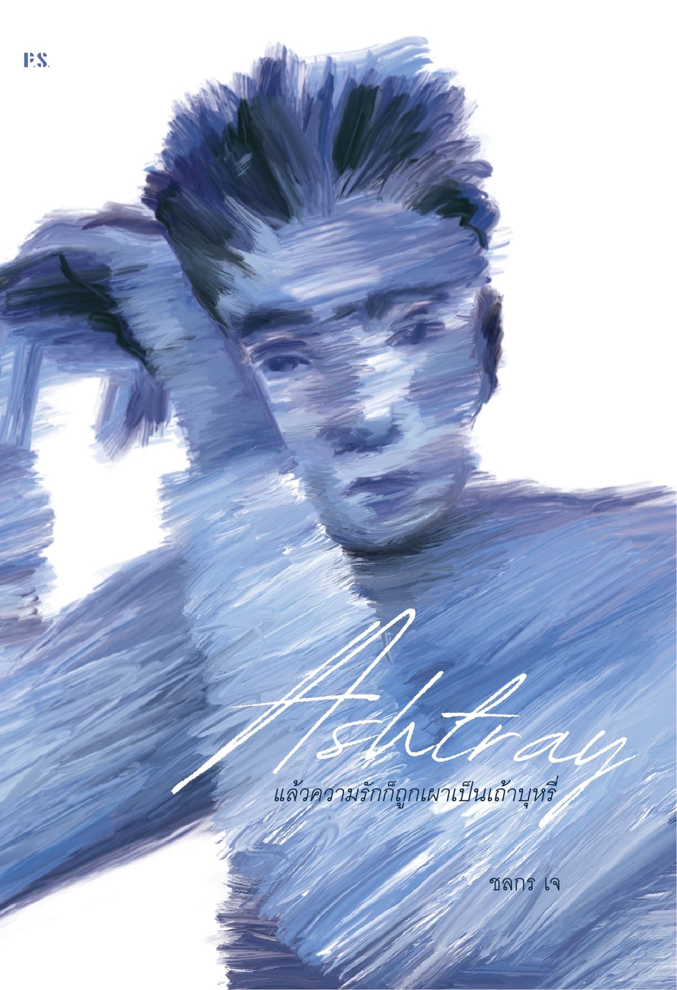 ปกหนังสือ Ashtray: แล้วความรักก็ถูกเผาเป็นบุหรี่