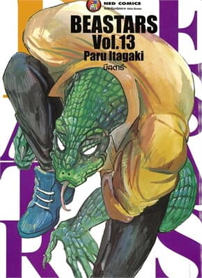 ปกหนังสือ บีสตาร์ เล่ม 13