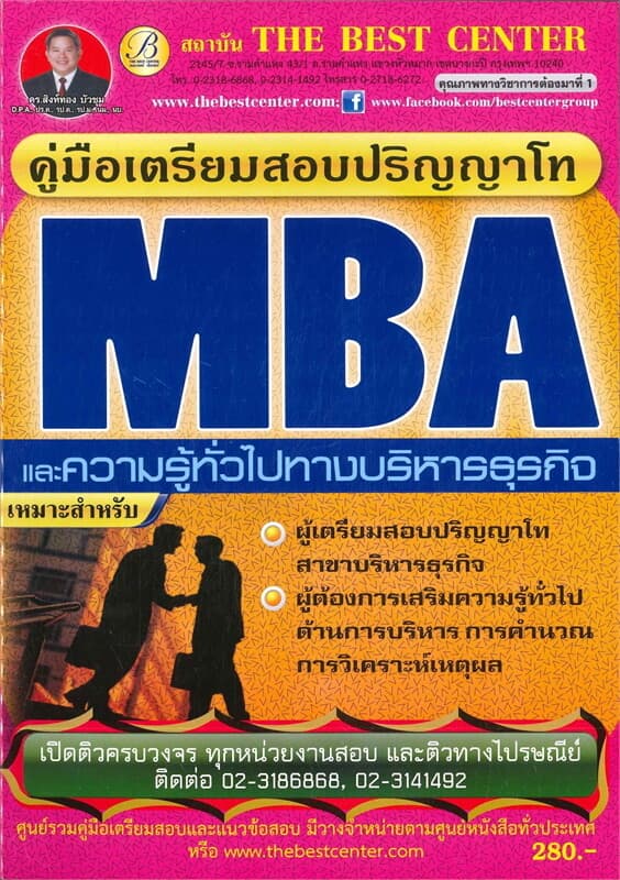 ปกหนังสือ คู่มือเตรียมสอบปริญญาโท MBA และความรู้ทั่วไปทางบริหารธุรกิจ