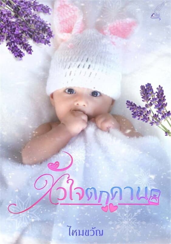 ปกหนังสือ หัวใจตกคาน
