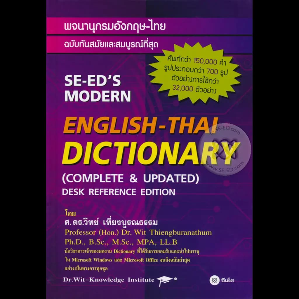 ปกหนังสือ พจนานุกรมอังกฤษ-ไทย ENGLISH-THAI DICTIONARY