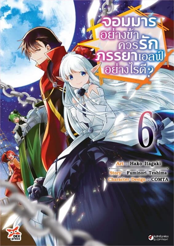 ปกหนังสือ จอมมารอย่างข้าควรรักภรรยาเอลฟ์อย่างไรดี? เล่ม 6