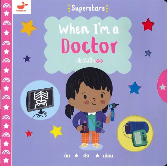 ปกหนังสือ เมื่อฉันเป็นหมอ