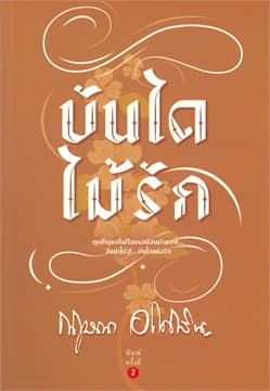 ปกหนังสือ บันไดไม้รัก