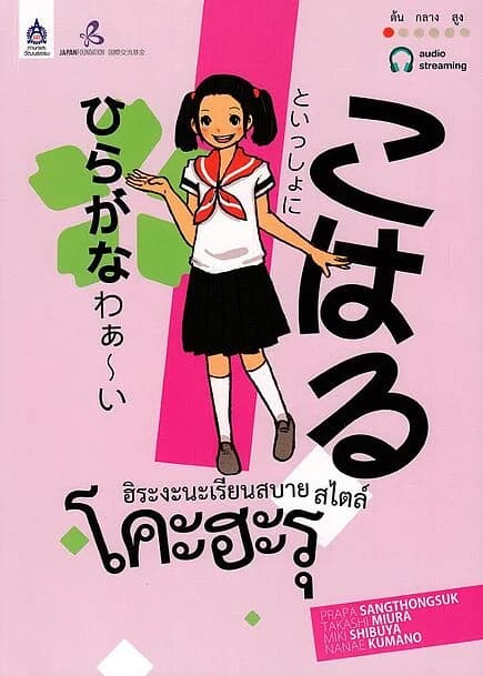 ปกหนังสือ ฮิระงะนะเรียนสบาย สไตล์โคะฮะรุ ปรับปรุง