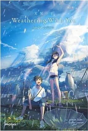 ปกหนังสือ Weathering With You ฤดูฝัน ฉันมีเธอ (LN)