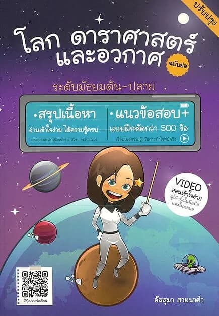 ปกหนังสือ โลก ดาราศาสตร์ และอวกาศฉบับย่อ(ปรับปรุง)