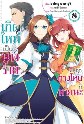 ปกหนังสือ เกิดใหม่เป็นนางร้าย จะเลือกทางไหนก็หายนะ 8 (LN)