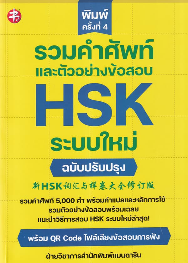 ปกหนังสือ รวมคำศัพท์และตัวอย่างข้อสอบ HSK ระบบใหม่ ฉบับปรับปรุง