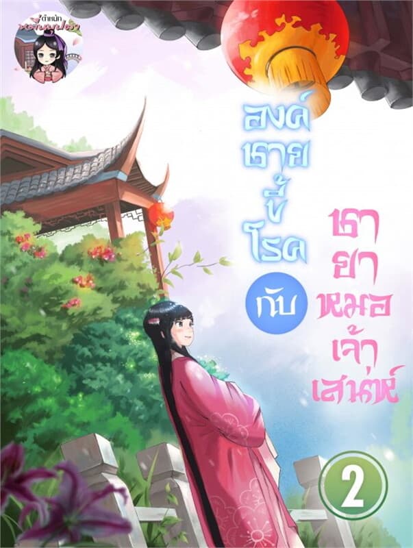 ปกหนังสือ องค์ชายขี้โรคกับชายาหมอเจ้าเสน่ห์ เล่ม 2