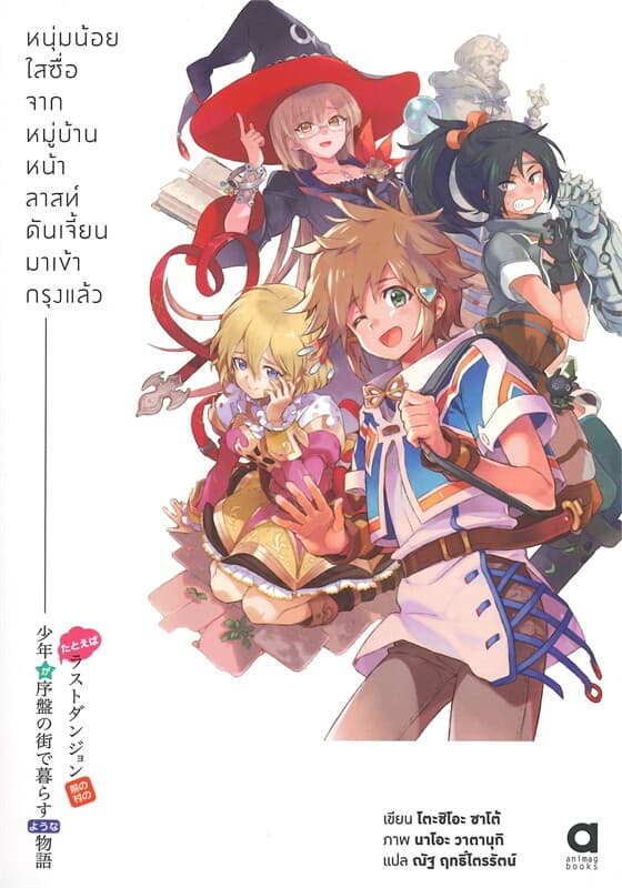 ปกหนังสือ หนุ่มน้อยใสซื่อจากหมู่บ้านหน้าลาสท์ดันเจี้ยนมาเข้ากรุงแล้ว