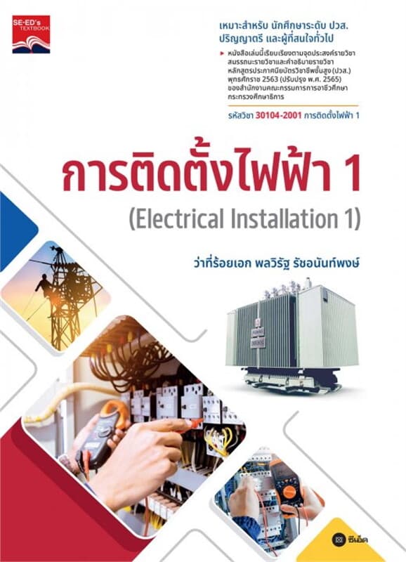 ปกหนังสือ การติดตั้งไฟฟ้า 1 : Electrical Installation 1 (รหัสวิชา 30104-2001)
