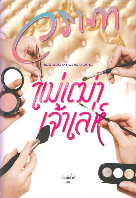 ปกหนังสือ แม่เฒ่าเจ้าเล่ห์