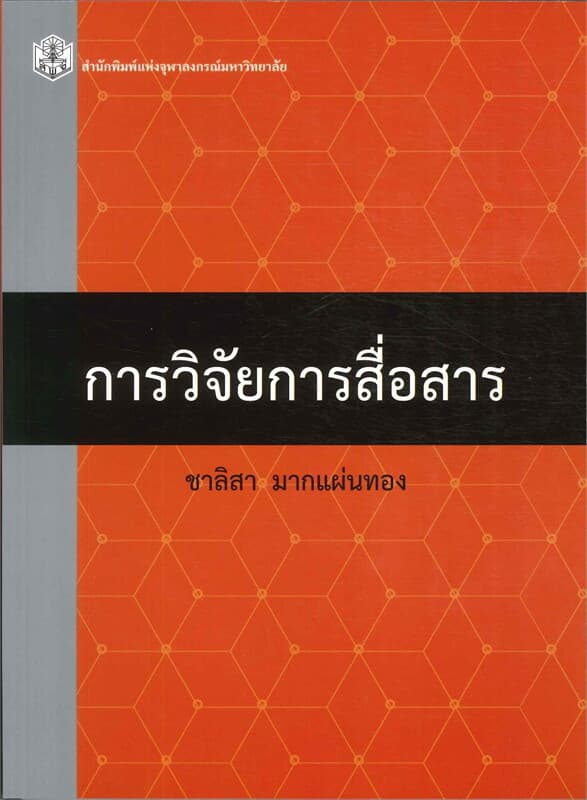 ปกหนังสือ การวิจัยการสื่อสาร