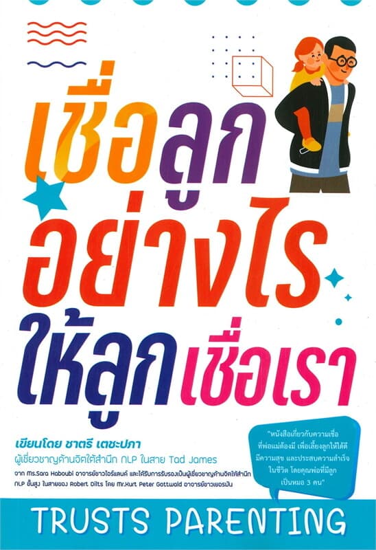 ปกหนังสือ TRUSTS PARENTING เชื่อลูกอย่างไรให้ลูกเชื่อเรา