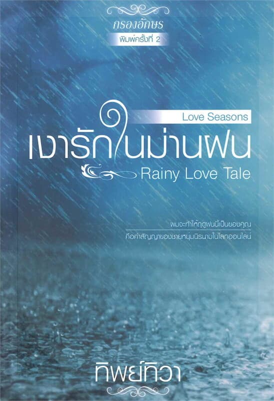 ปกหนังสือ เงารักในม่านฝน