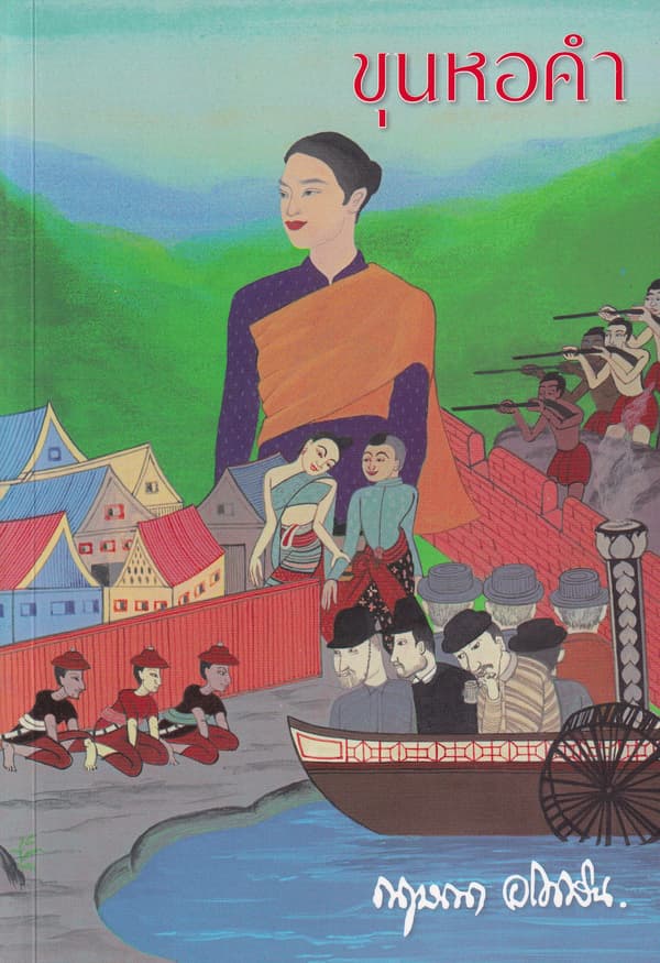 ปกหนังสือ ขุนหอคำ