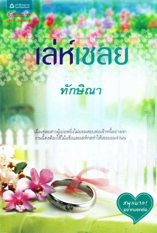 ปกหนังสือ เล่ห์เชลย