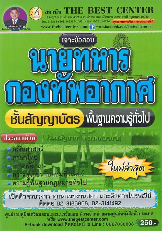 ปกหนังสือ เจาะข้อสอบนายทหารกองทัพอากาศ ระดับชั้นสัญญาบัตร พื้นฐานความรู้ทั่วไป