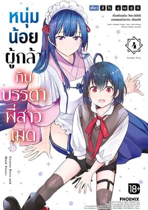 ปกหนังสือ หนุ่มน้อยผู้กล้ากับบรรดาพี่สาวเมด เล่ม 4 (Mg)