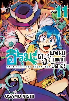 ปกหนังสือ อิรุมะคุง ผจญในแดนปีศาจ! เล่ม 11 (Mg)