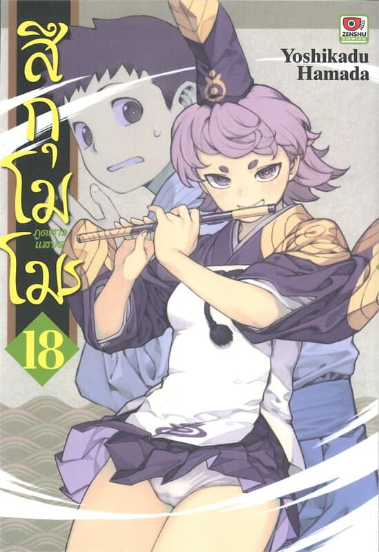 ปกหนังสือ สึกุโมโมะ ภูตสาวแสบดุ เล่ม 18