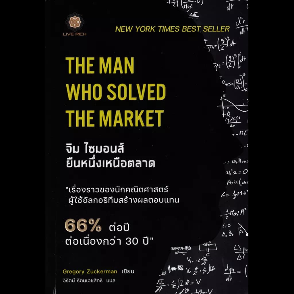 ปกหนังสือ THE MAN WHO SOLVED THE MARKET จิม ไซมอนส์ ยืนหนึ่งเหนือตลาด