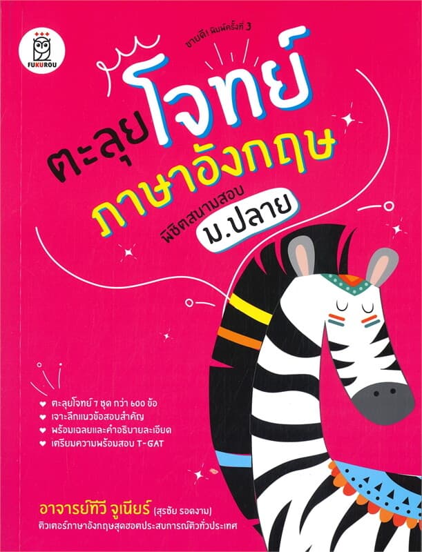 ปกหนังสือ ตะลุยโจทย์ภาษาอังกฤษ พิชิตสนามสอบ ม.ปลาย