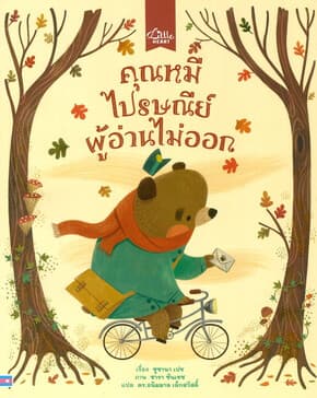 ปกหนังสือ คุณหมีไปรษณีย์ผู้อ่านไม่ออก