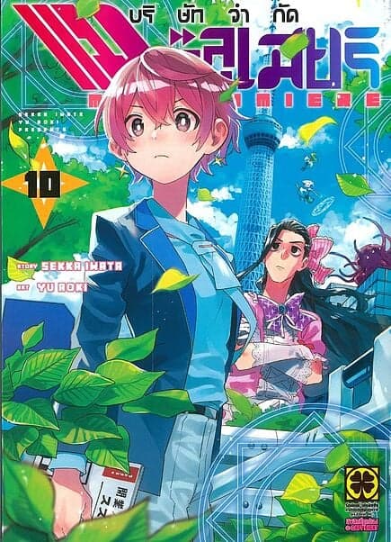 ปกหนังสือ บริษัทจำกัด แมจิลูเมียร์ เล่ม 10
