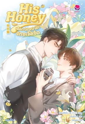 ปกหนังสือ His Honey เลือกมากนักรักซะให้เข็ด