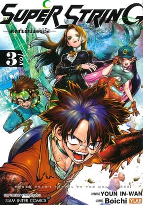 ปกหนังสือ Super String ผจญภัยข้ามมัลติเวิร์ส เล่ม 3