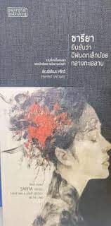 ปกหนังสือ ซารียา ยืนยันว่ามีฝนตกเล็กน้อยกลางทะลสาบ
