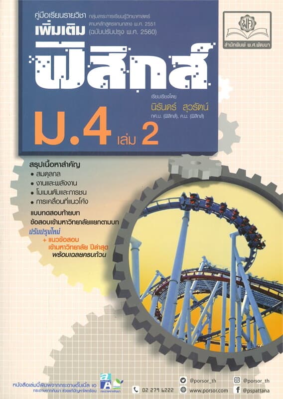ปกหนังสือ คู่มือเรียนรายวิชาเพิ่มเติม ฟิสิกส์ ม.4 เล่ม 2
