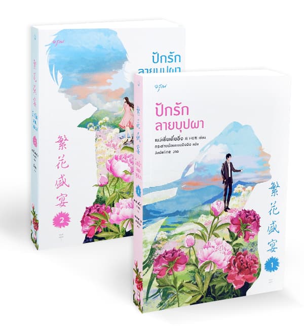 ปกหนังสือ ชุดปักรักลายบุปผา เล่ม 1-2 (จบ)