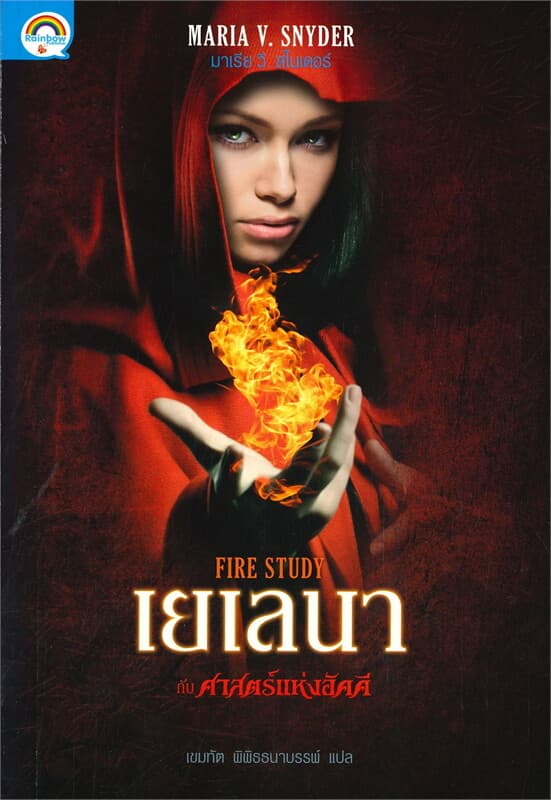 ปกหนังสือ เยเลนา กับ ศาสตร์แห่งอัคคี