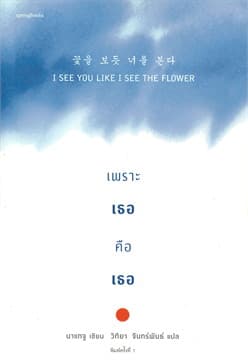 ปกหนังสือ I SEE YOU LIKE THE FLOWER เพราะเธอคือเธอ