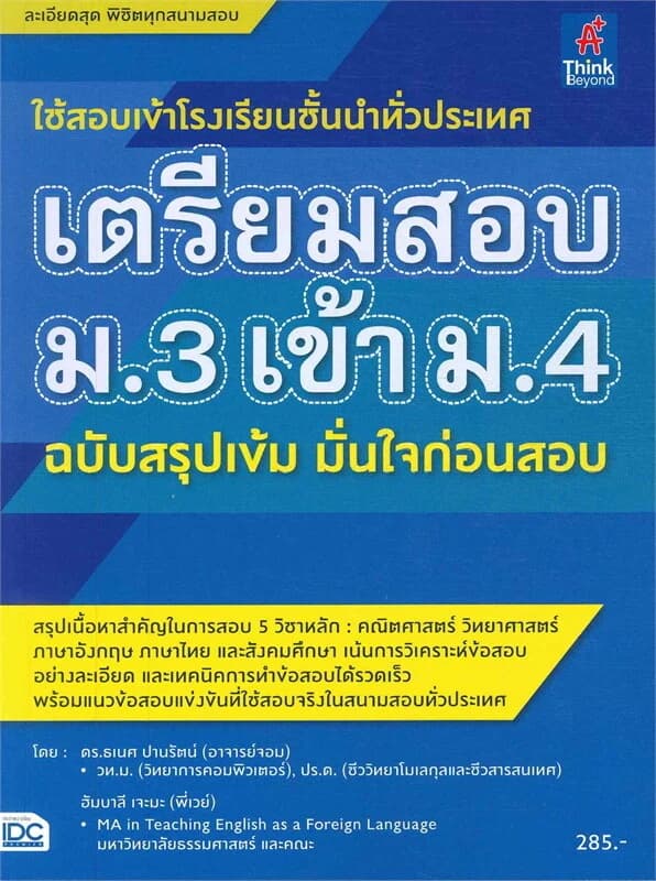 ปกหนังสือ เตรียมสอบ ม.3 เข้า ม.4 ฉ.สรุปเข้ม มั่นใจก่อนสอบ