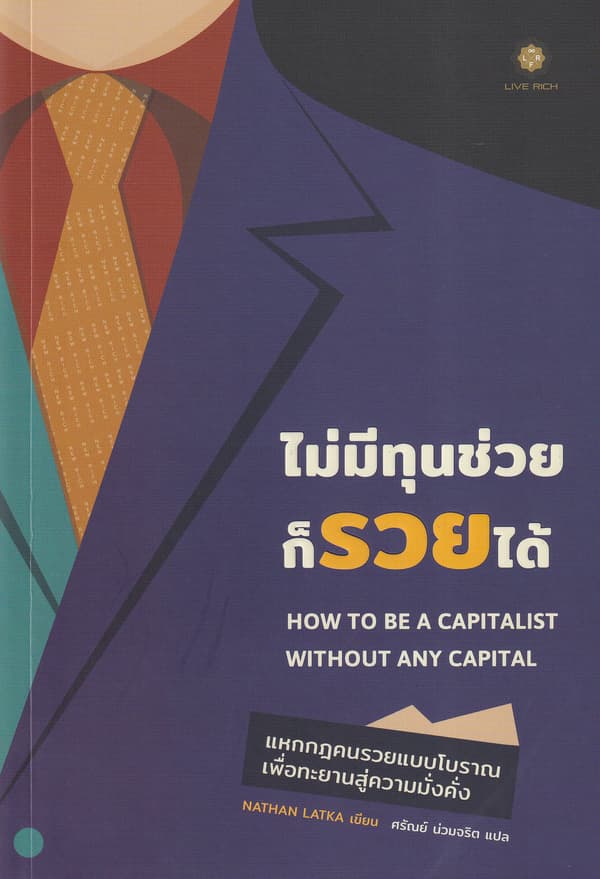 ปกหนังสือ ไม่มีทุนช่วยก็รวยได้