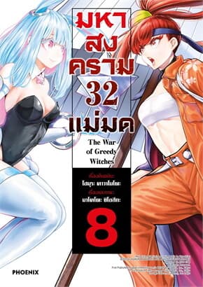 ปกหนังสือ มหาสงคราม 32 แม่มด เล่ม 8 (Mg)