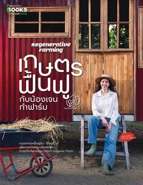 ปกหนังสือ Regenerative Farming เกษตรฟื้นฟูฯ