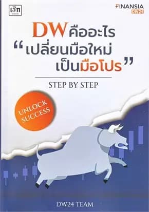 ปกหนังสือ DW คืออะไร เปลี่ยนมือใหม่เป็นมือโปร STEP BY STEP