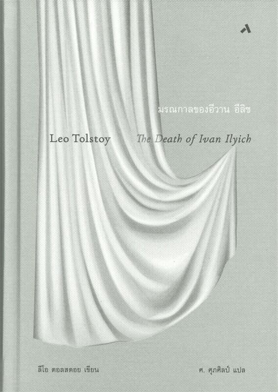 ปกหนังสือ มรณกาลของอีวาน อีลิช THE DEATH OF IVAN ILYICH