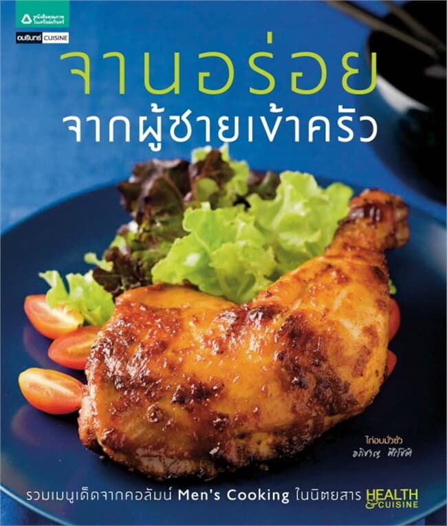 ปกหนังสือ จานอร่อยจากผู้ชายเข้าครัว