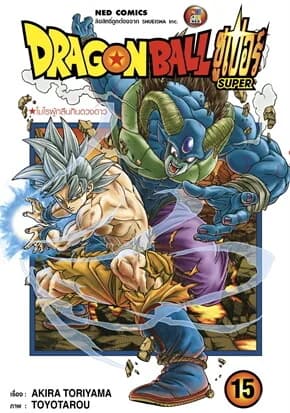 ปกหนังสือ DRAGON BALL SUPER เล่ม 15 (ราคาใหม่)