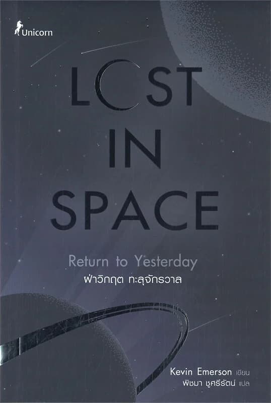 ปกหนังสือ LOST IN SPACE ฝ่าวิกฤต ทะลุจักรวาล