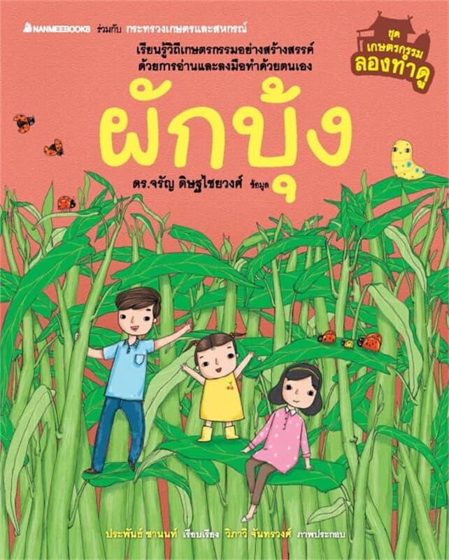 ปกหนังสือ เกษตรกรรมลองทำดู: ผักบุ้ง